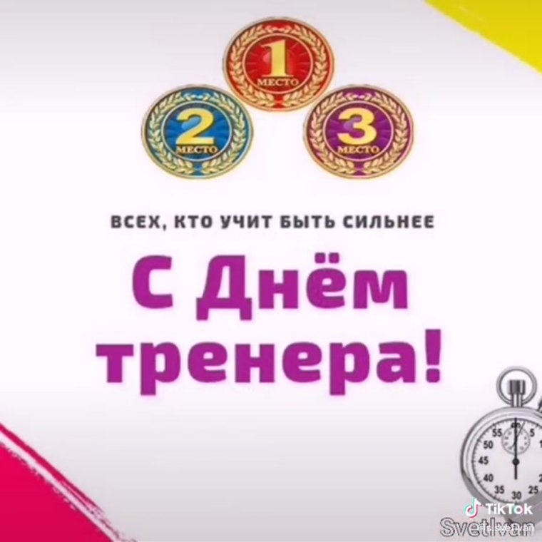 Поздравление тренеру