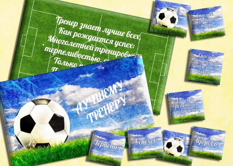 Поздравления с днём тренера по футболу