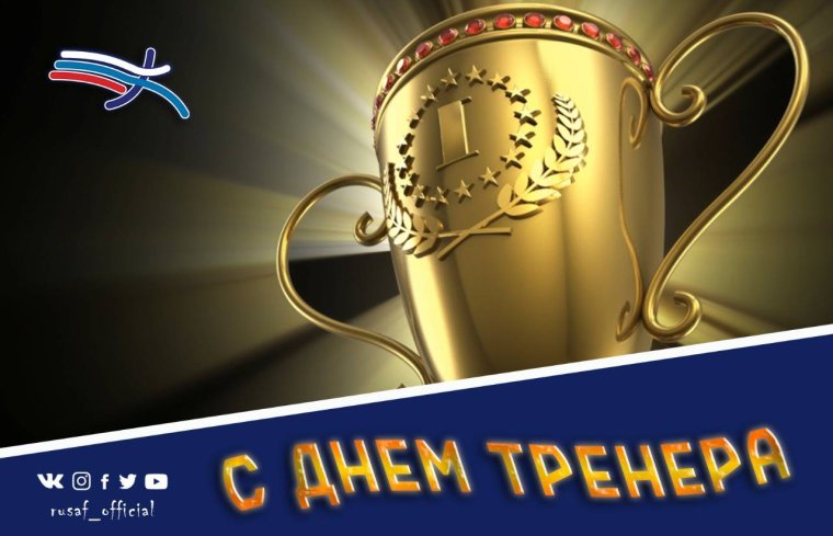 Поздравления тренеру с днем тренера