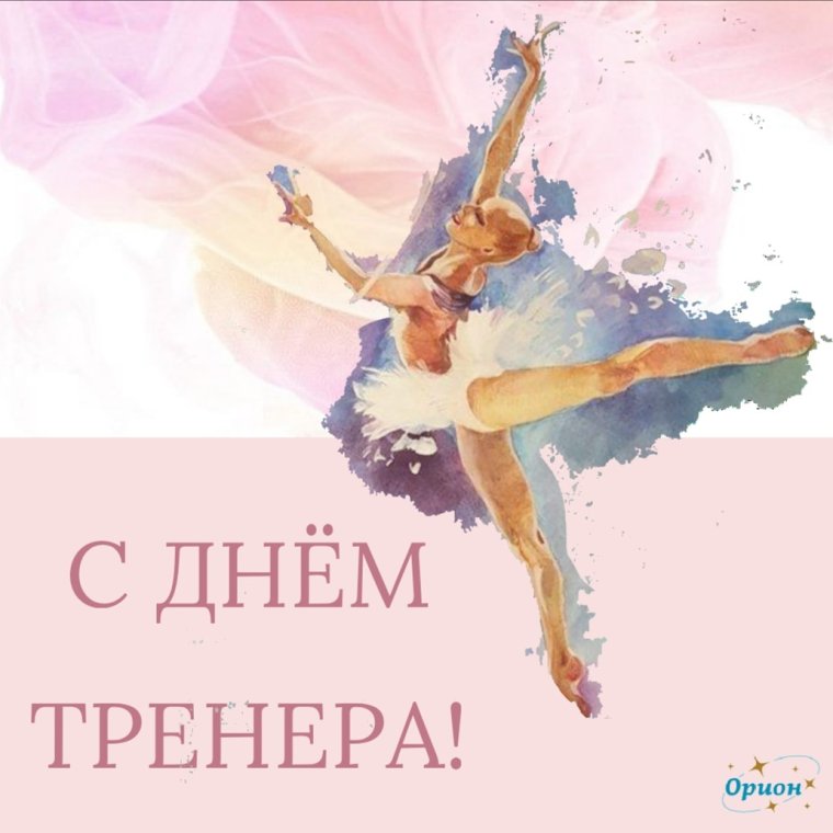 Поздравление тренеру с днем рождения