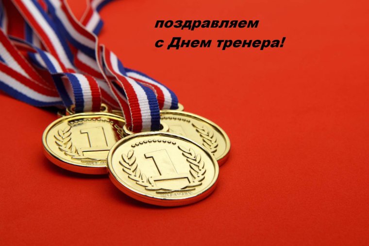 С днем тренера поздравления