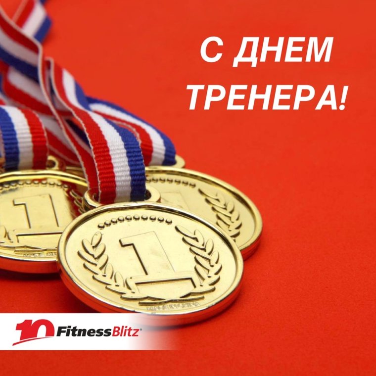 С днем тренера поздравления