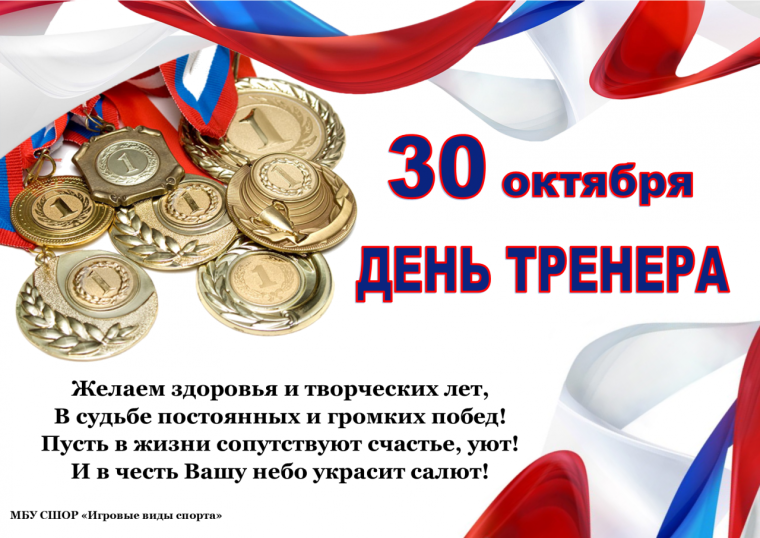 Поздравить тренера с днем тренера