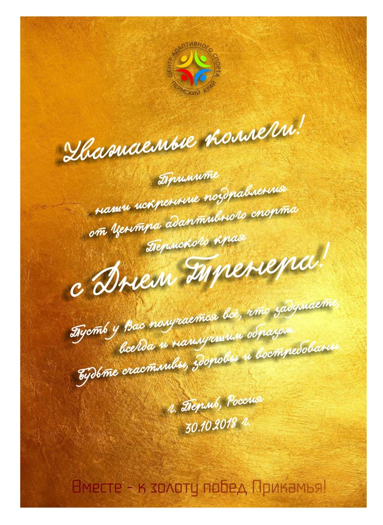 Поздравление тренеру