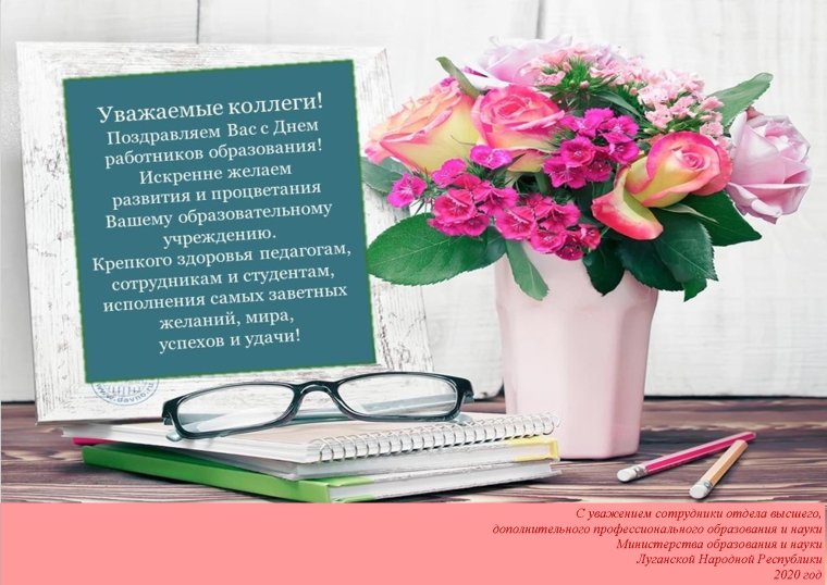 С днем работника образования