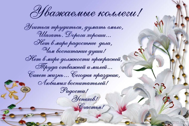 Поздравление с днём дошкольного работника коллегам