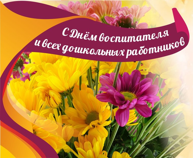 С днём воспитателя и дошкольного работника