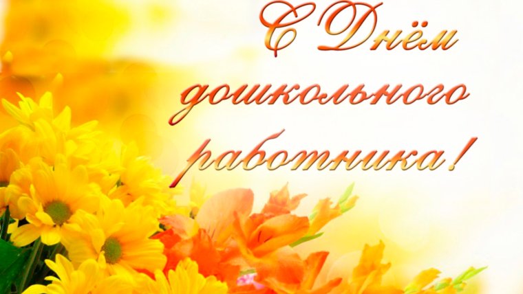 День дошкольного работника