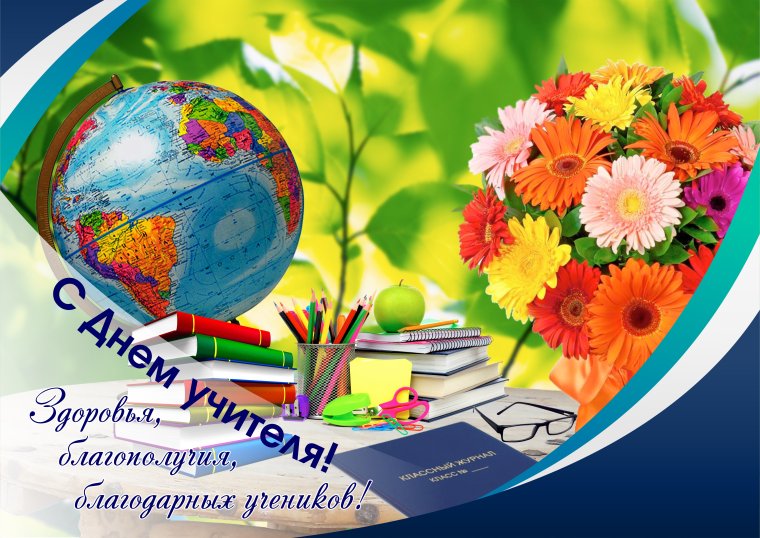 Поздравление министру образования с днем учителя