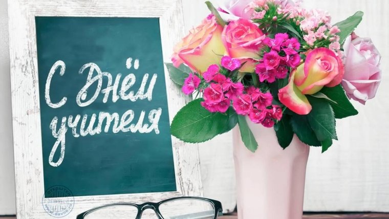 С днём учителя открытки красивые
