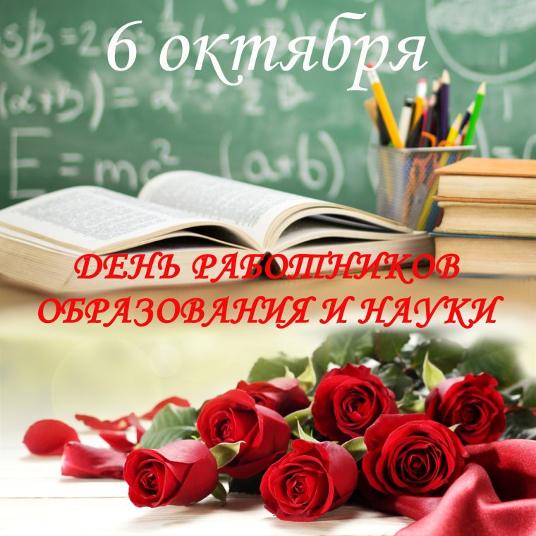 День работника образования и науки