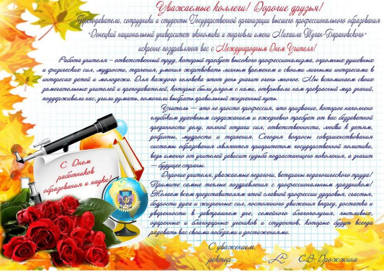 День работника образования и науки