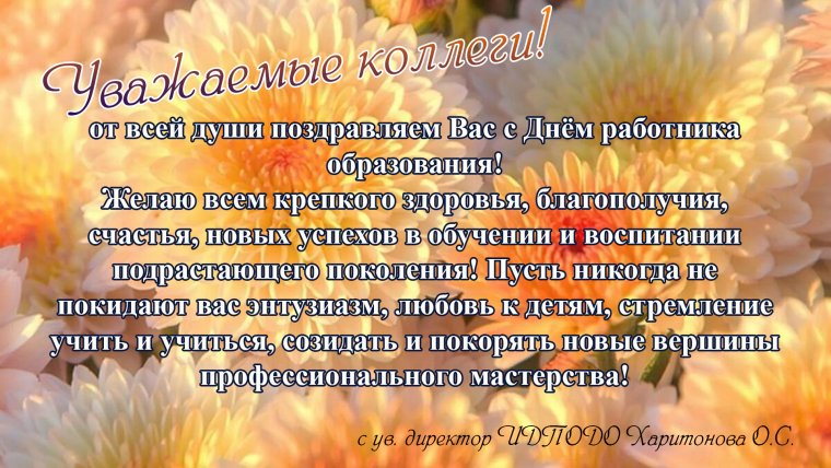 Поздравления работникам образования