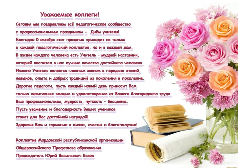 Поздравление с днем учителя от профсоюза работников образования