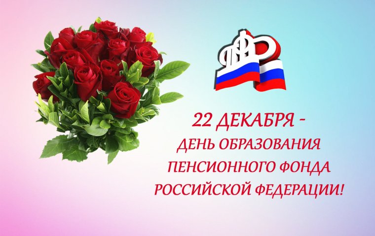 С днем пенсионного фонда поздравление