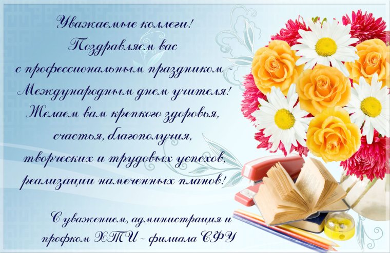 С днем учителя