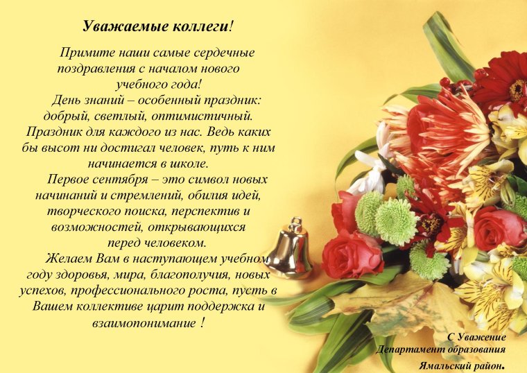 Поздравление с новым учебным годом коллегам