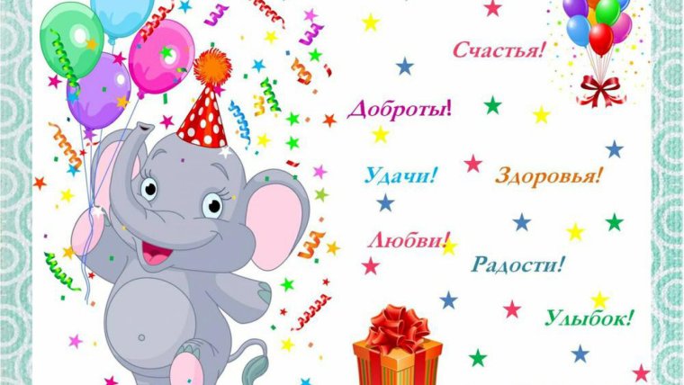 С днем рождения