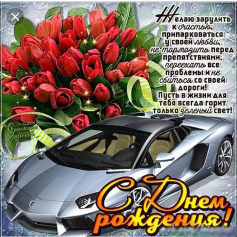 Поздравления с днём рождения