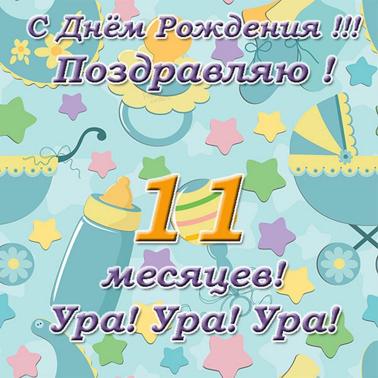 11 Месяцев вместе