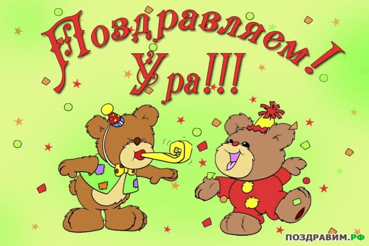 1 5 Года поздравление