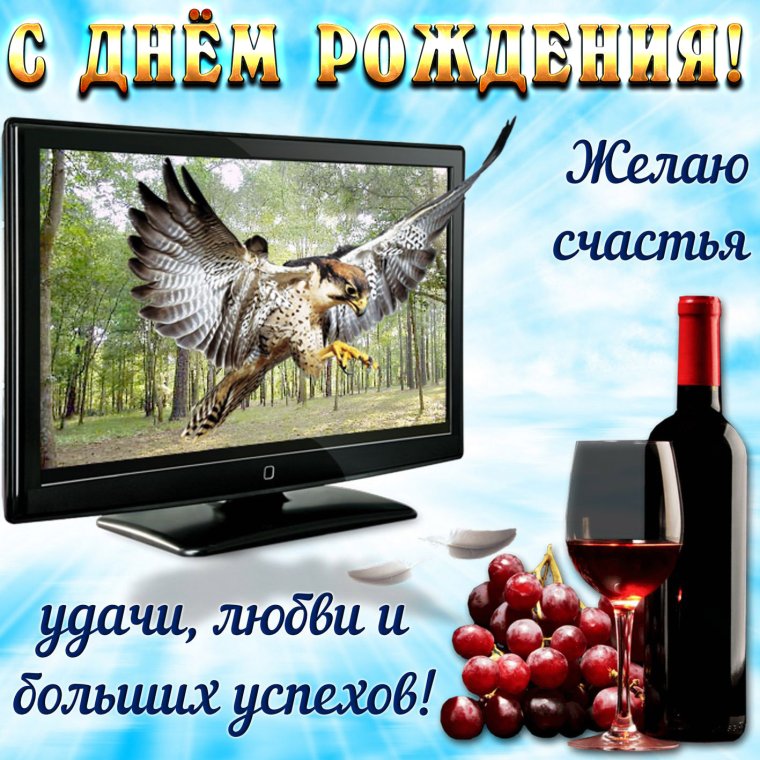 Открытки с днём рождения мужчине