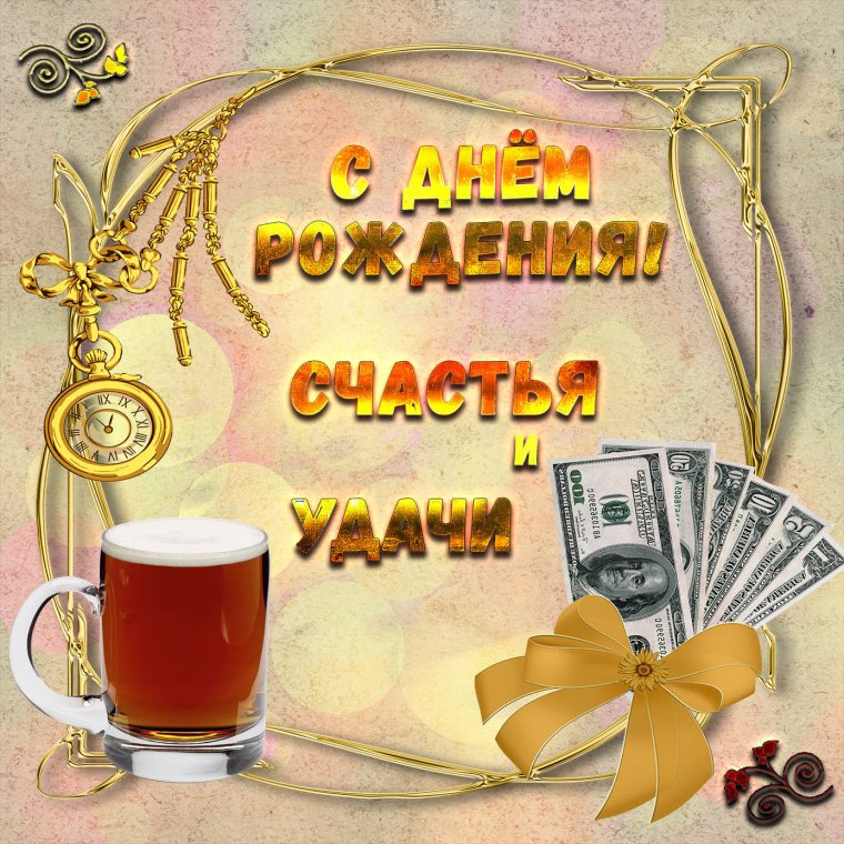 Открытка с днём рождения мужчине с пивом