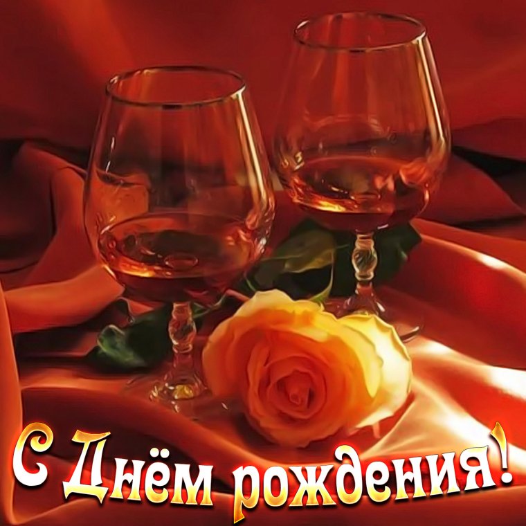 С днем рождения