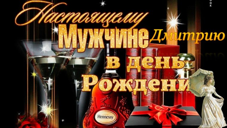 Поздравления с днём рождения мужчине прикольные