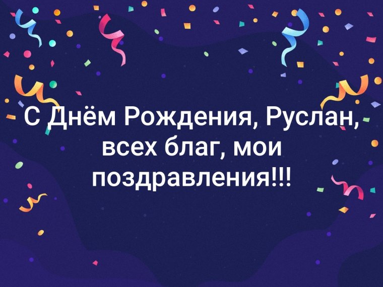 Поздравления с днём рождения Руслану