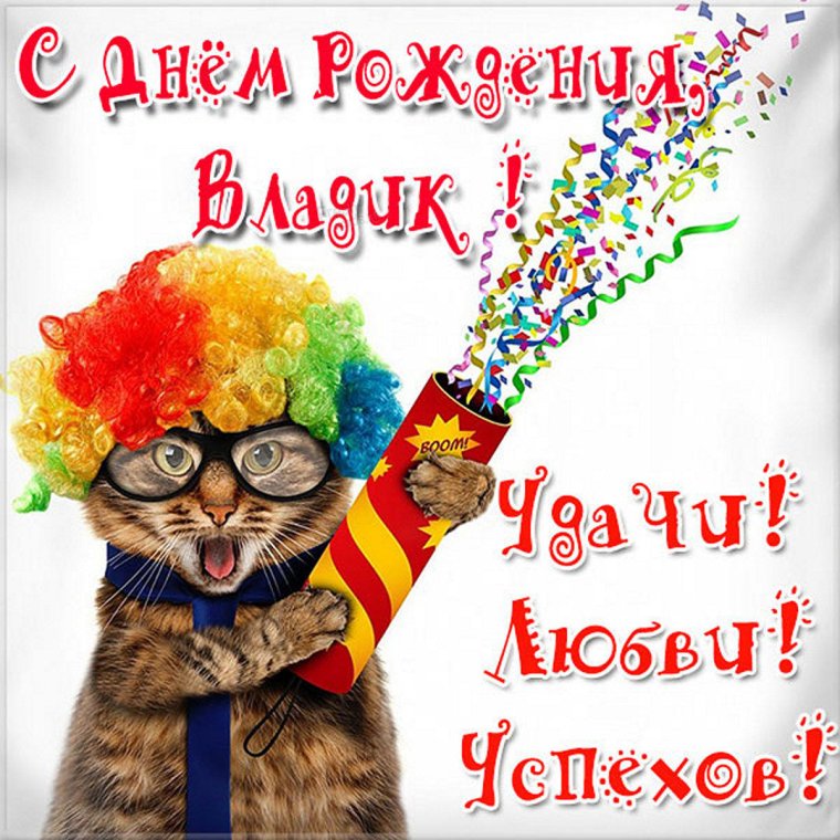 С днём рождения Владислав