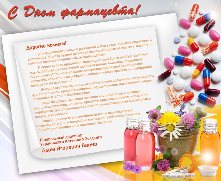 Поздравление с днем фармацевтического работника