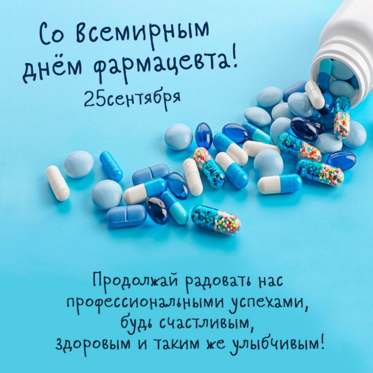 С днем фармацевтической промышленности