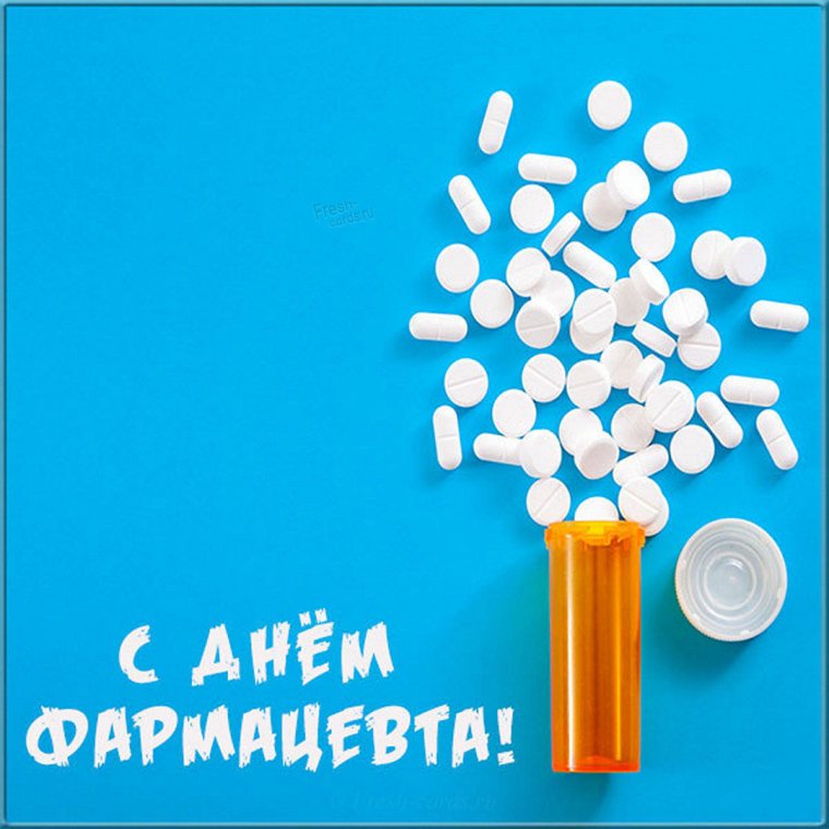 Поздравление с днем фармацевтического работника