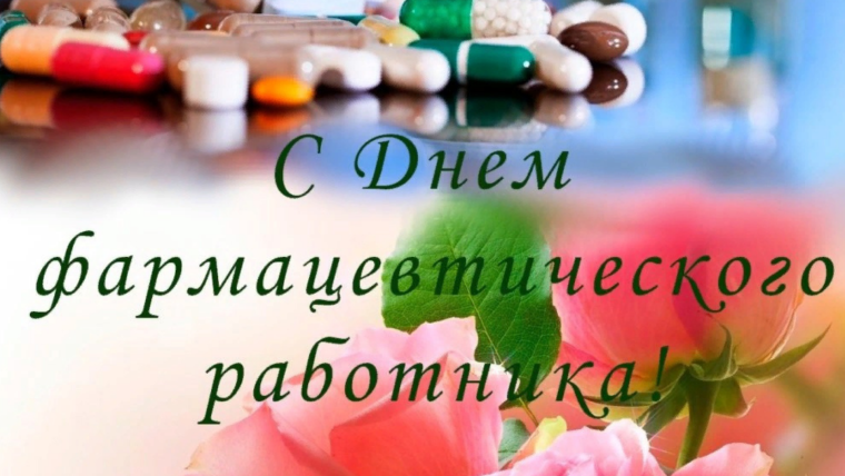 Поздравление с днем фармацевтического работника