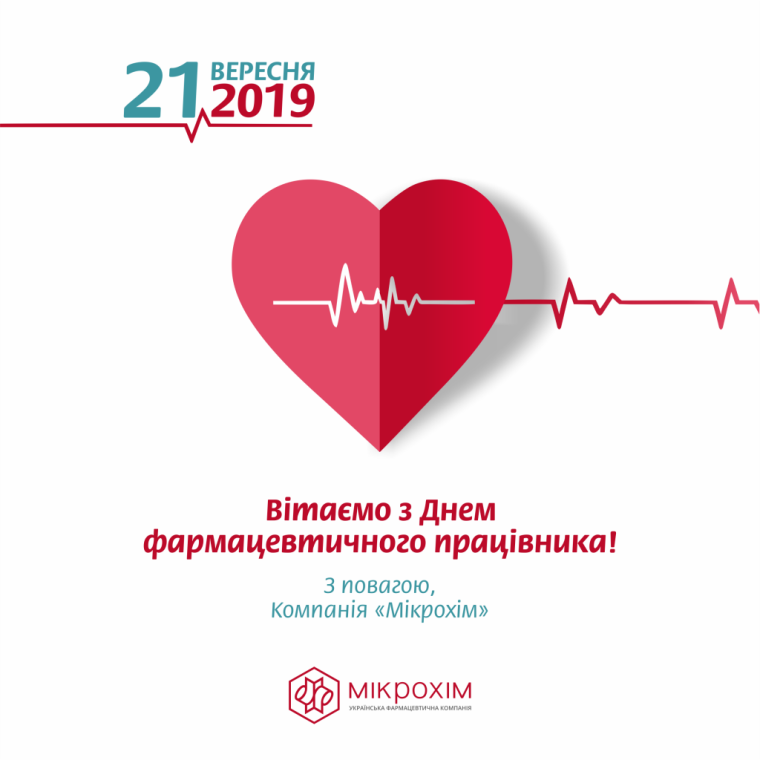 С днем фармацевта