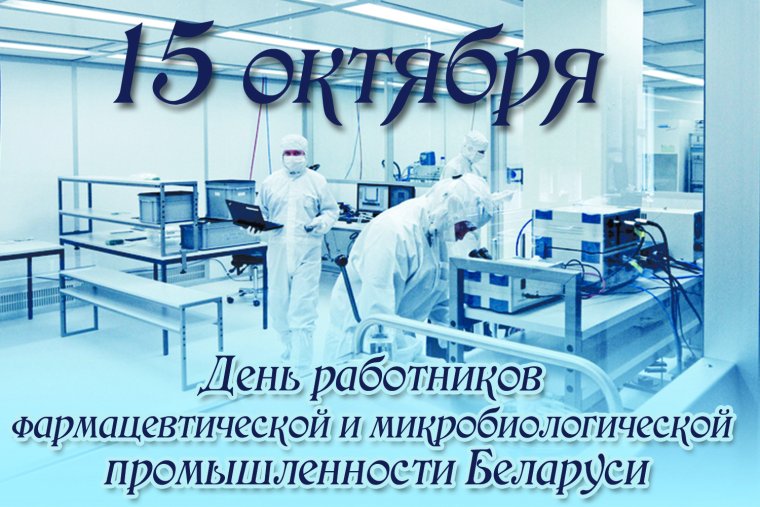 С днем работника фармацевтической отрасли