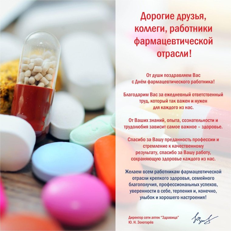 С днем фармацевта и провизора