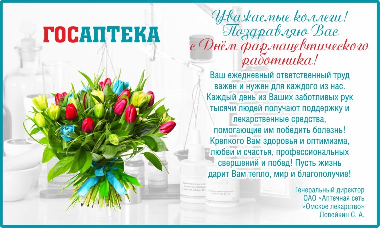 С днем фармацевтического работника открытки