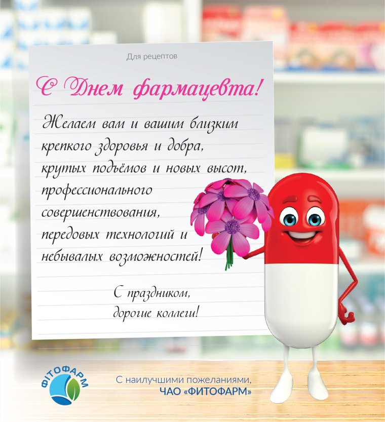 Открытки с днём фармацевта