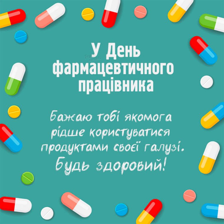 С днем фармацевтической промышленности
