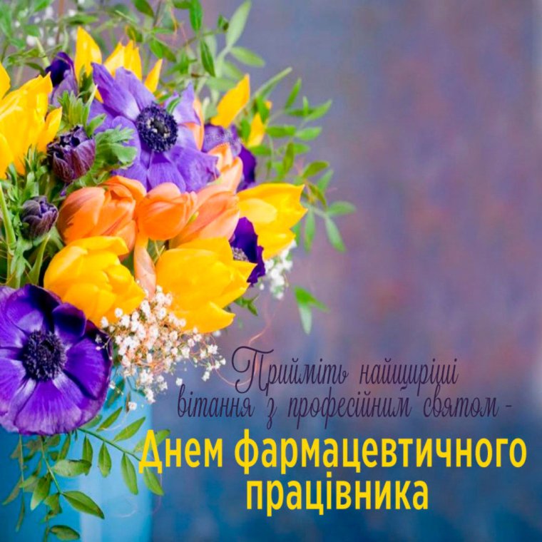 С днем фармацевта