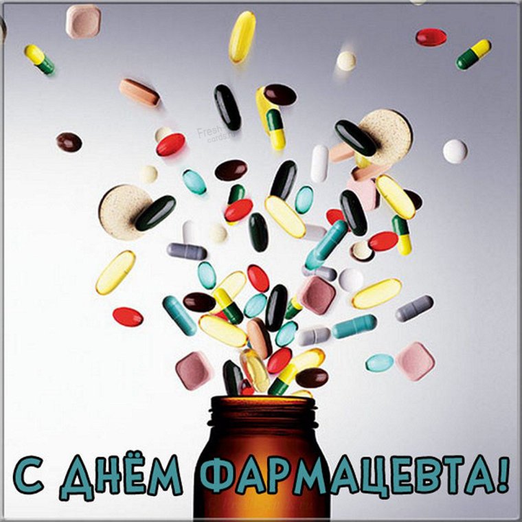 С днем фармацевта