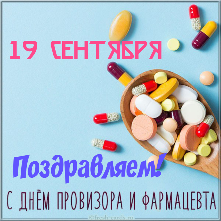 Открытки с днём фармацевта