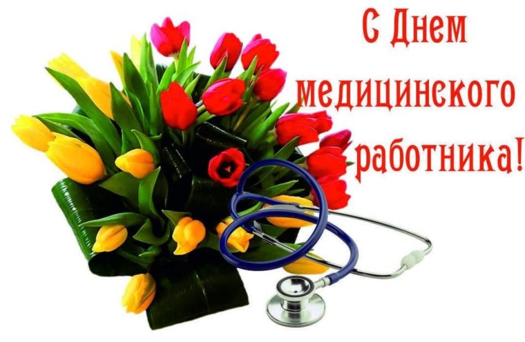 С днем медицинского работника фармацевта