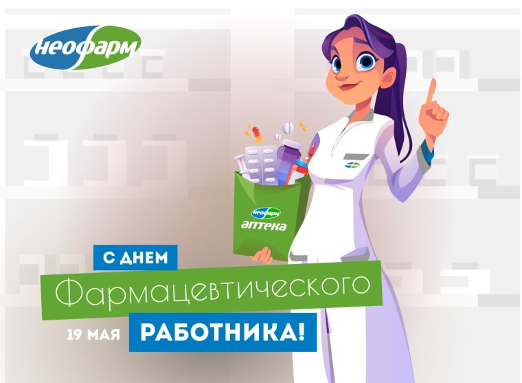 С днем фармацевтического работника