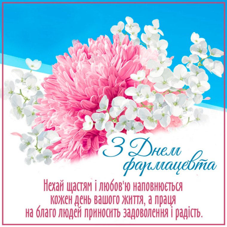 С днем фармацевта