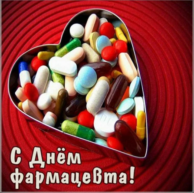 Поздравление с днем фармацевтического работника
