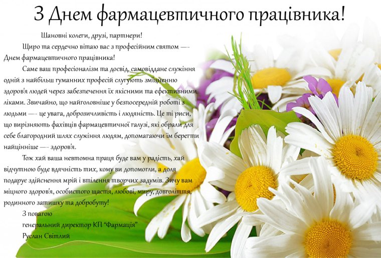 С днем фарм работника