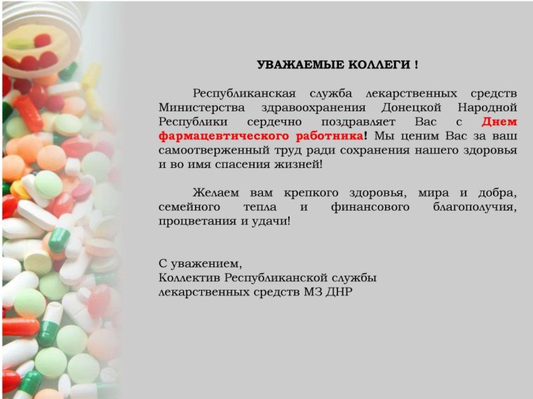 Поздравление с днем фармацевтического работника сотрудникам